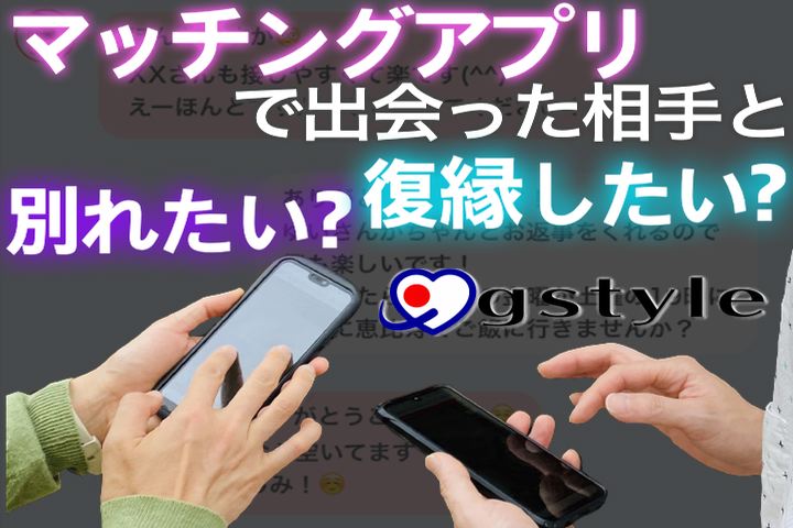 マッチングアプリで出会った男とは本当に付き合っていたのか 別れさせ屋 復縁屋 の怒り心頭ブログ