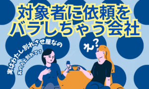 工作員が正体を暴露？取り返しのつかない失敗事例