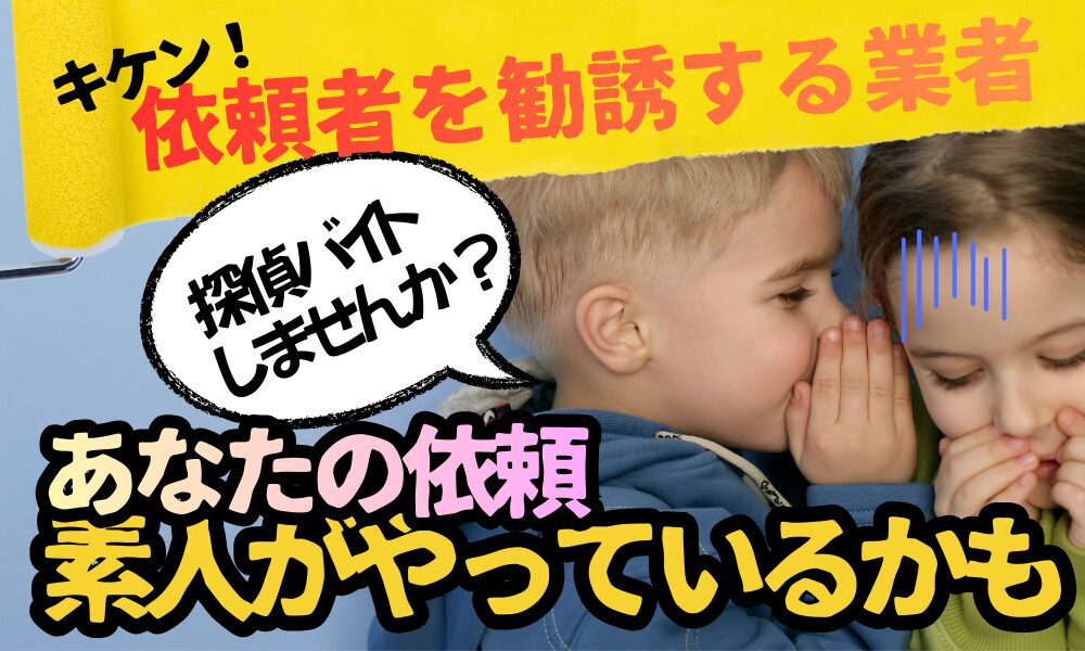 依頼者を調査員に勧誘する別れさせ屋に注意|素人を現場に入れる業者の実態