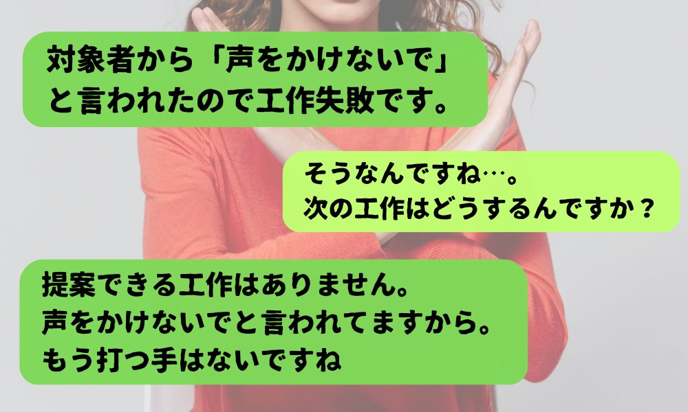 接触を断られただけで失敗?提案力のない別れさせ屋に注意