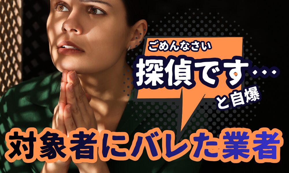 「探偵です」と自白する業者に注意|調査がバレる別れさせ屋の実態