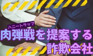 「肉弾戦も可能」と勧誘？誇張提案をする業者の実態