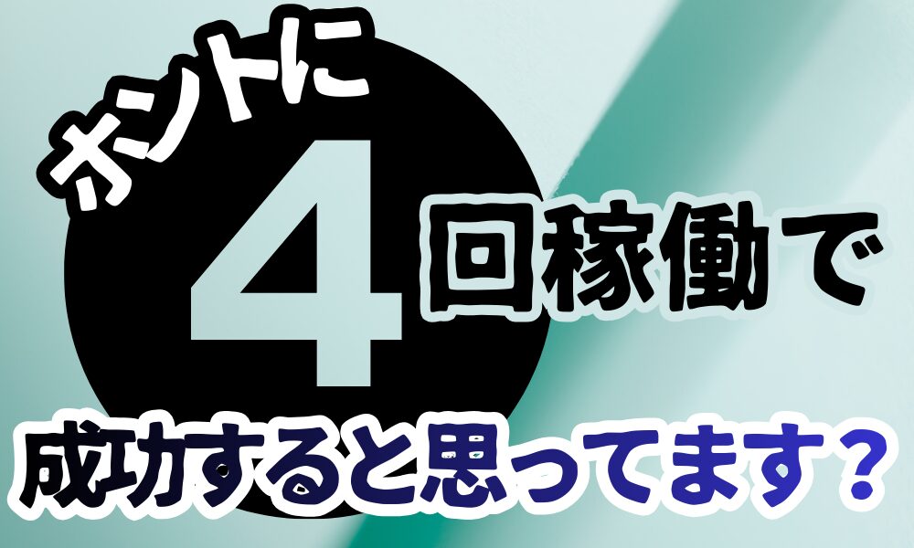 「4回で成功」と言う別れさせ屋は危険|回数契約の典型的な手口