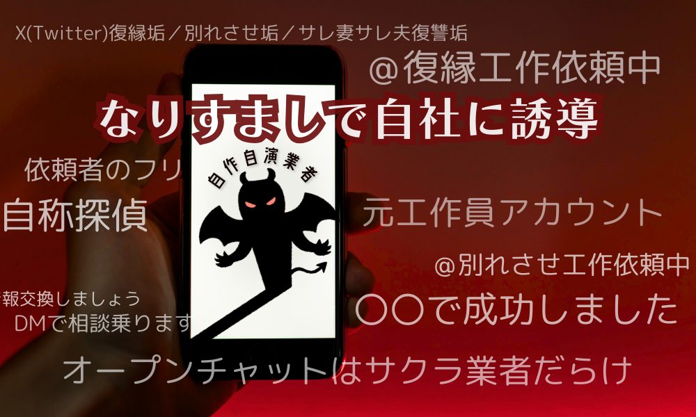 SNSのステマ誘導に注意|別れさせ屋業界で多い情報操作の手口