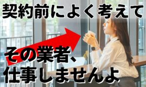 1人で6〜8時間の「実働回数契約」を提示する別れさせ屋・復縁屋に注意