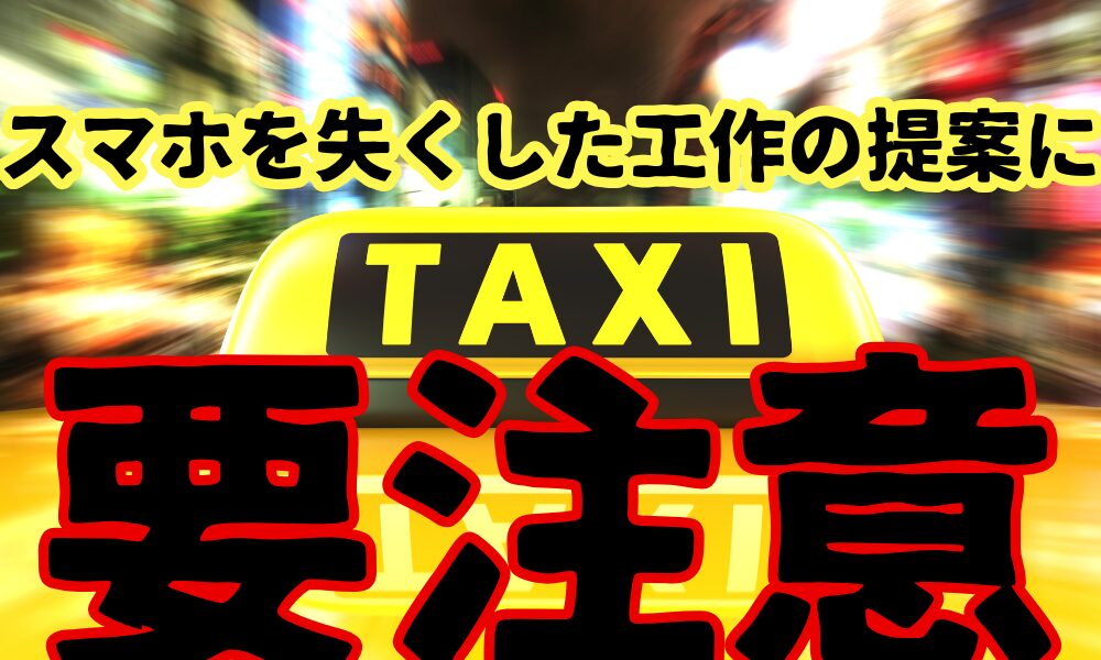 タクシーでスマホを忘れたと声をかける接触手口のイメージ