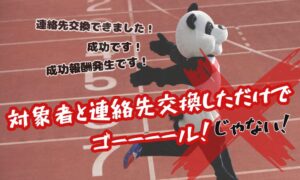 途中段階で成功扱いされて戸惑う依頼者のイメージ