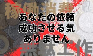 小銭をばら撒いて接触する別れさせ屋・復縁屋に注意
