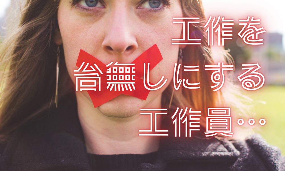 同席しても会話をしない工作員のイメージ