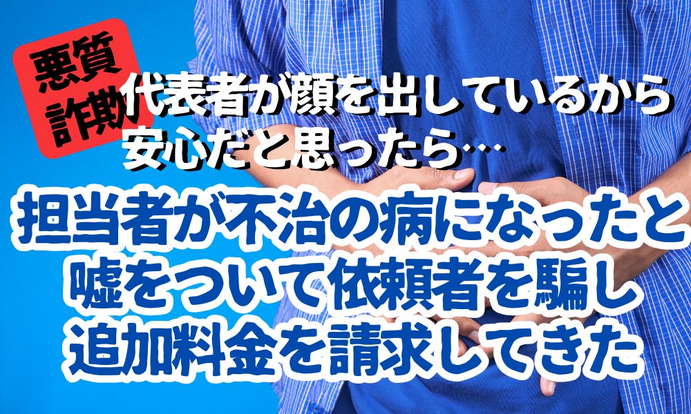 「担当者が不治の病で交代」手口に注意|追加契約を迫る詐欺的な流れとは