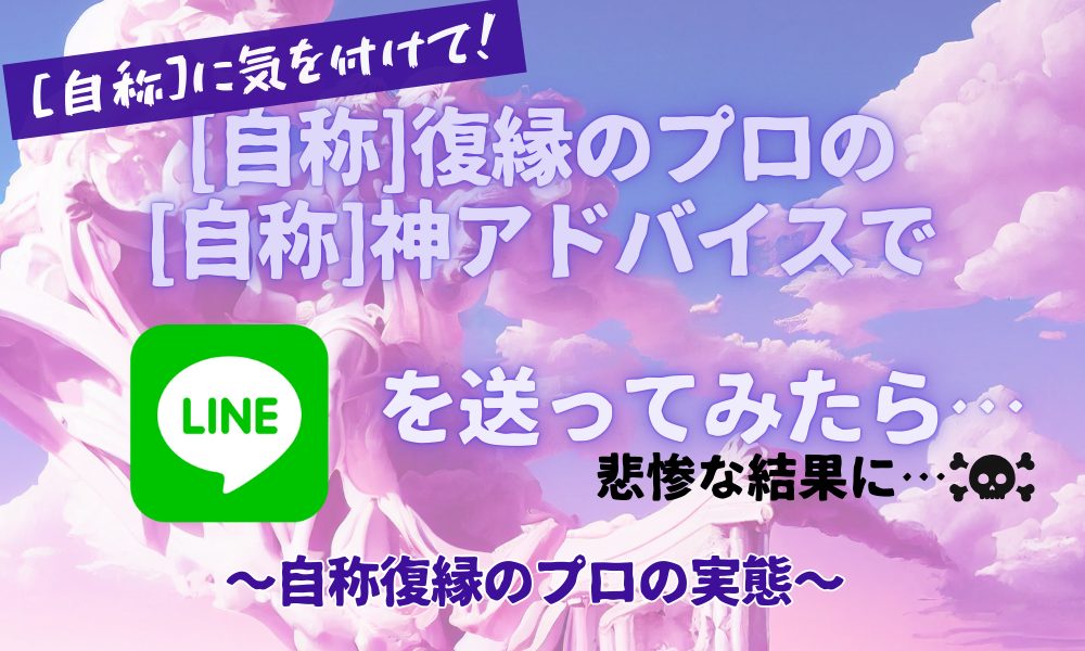 「絶対返信が来る」と言われたLINEが無視…自称プロの危険なアドバイス