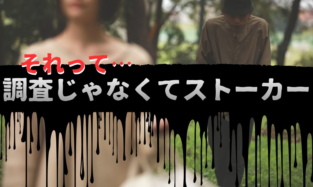 「素行調査のような報告」しか来ない別れさせ屋・復縁屋に注意