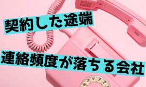 契約後に連絡が取れなくなり不安になる依頼者のイメージ