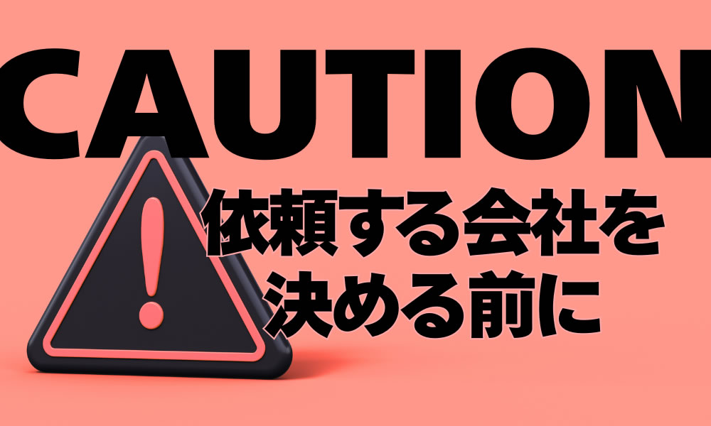 悪質業者に要注意