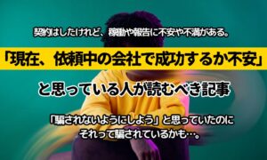 「この会社で成功するのか？」と不安になった時点で見直しは必要
