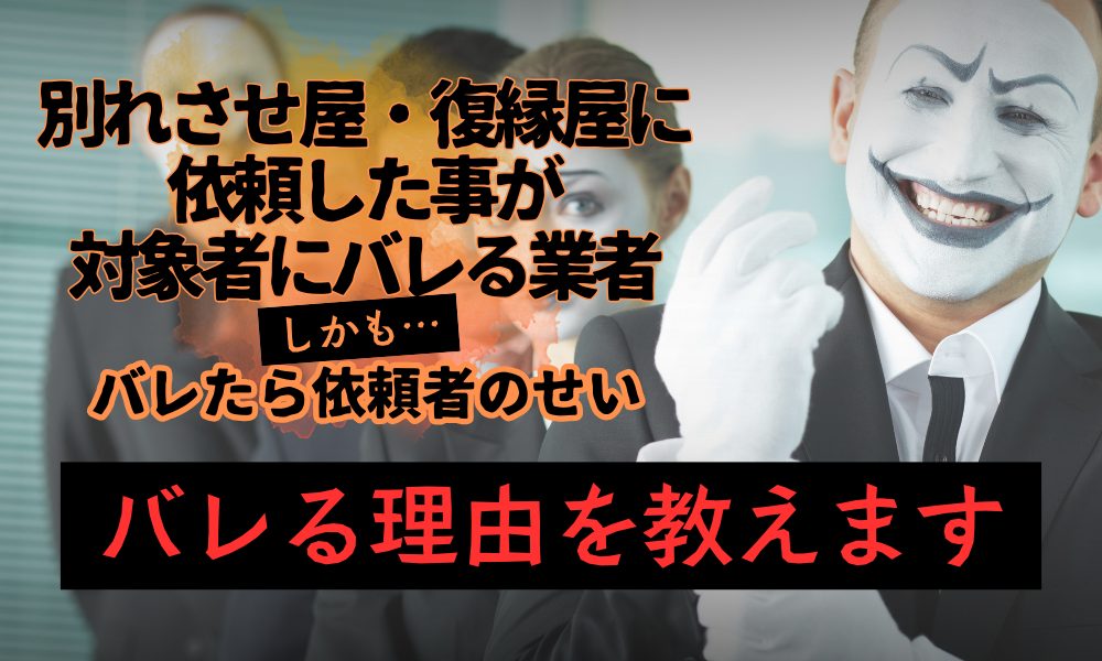 「依頼がバレる」別れさせ屋・復縁屋が増えている理由