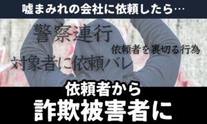 「当社の調査は一度もバレたことがありません」—その文言は信用できるのか