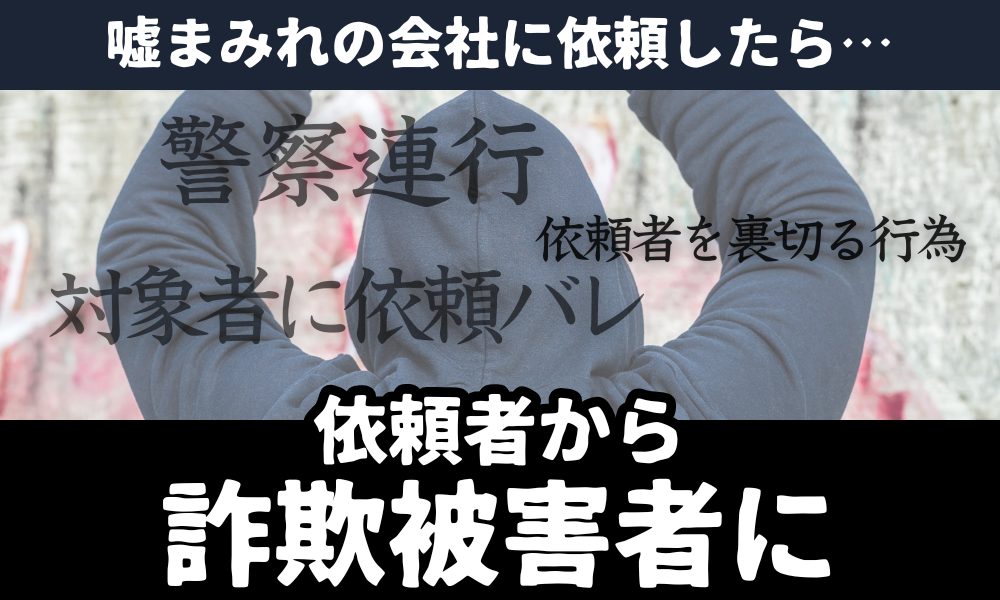 「当社の調査は一度もバレたことがありません」—その文言は信用できるのか