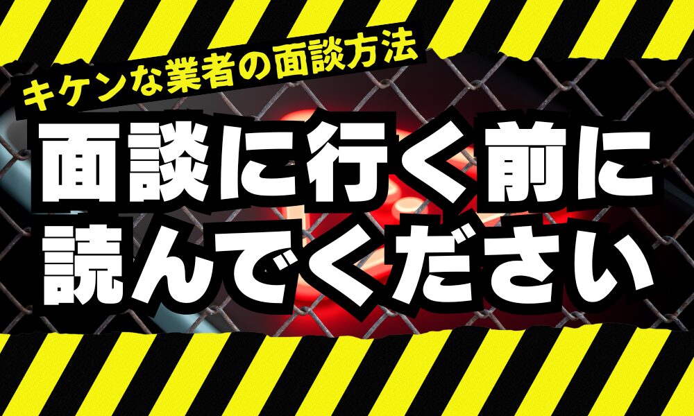 面談で帰してくれない別れさせ屋に注意