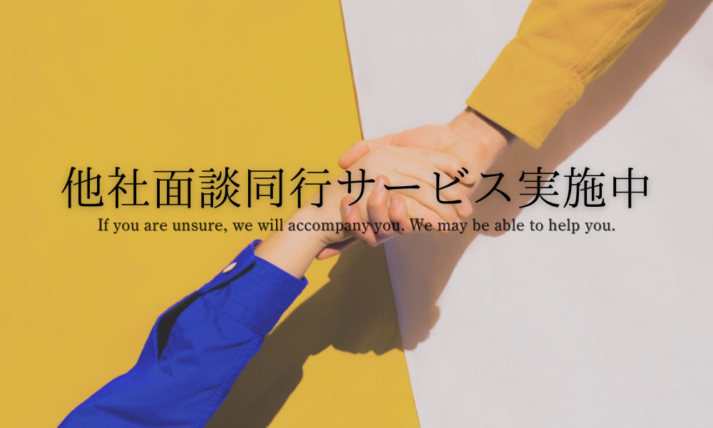 面談同行サービス開始