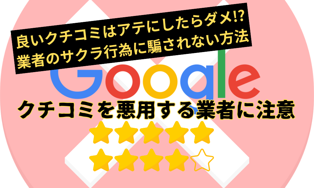 別れさせ屋（復縁屋）のGoogle口コミは「良い口コミ」より「悪い口コミ」を見た方がいい