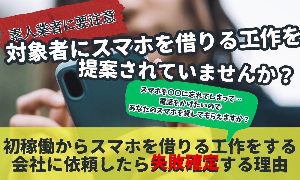 初回から接触してくる別れさせ屋（復縁屋）に注意｜「調査が重要」と言いながら調査しない業者の危険性