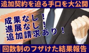 ターゲット特定すら出来ないのに「復縁まであと8回必要」と言う別れさせ屋の危険性