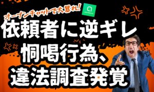 バレた責任を依頼者に押し付ける別れさせ屋の危険性