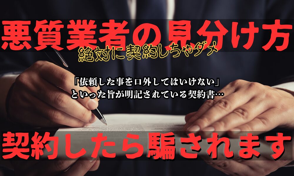 依頼者に守秘義務を課す別れさせ屋に注意｜契約書で口止めする悪質業者の手口