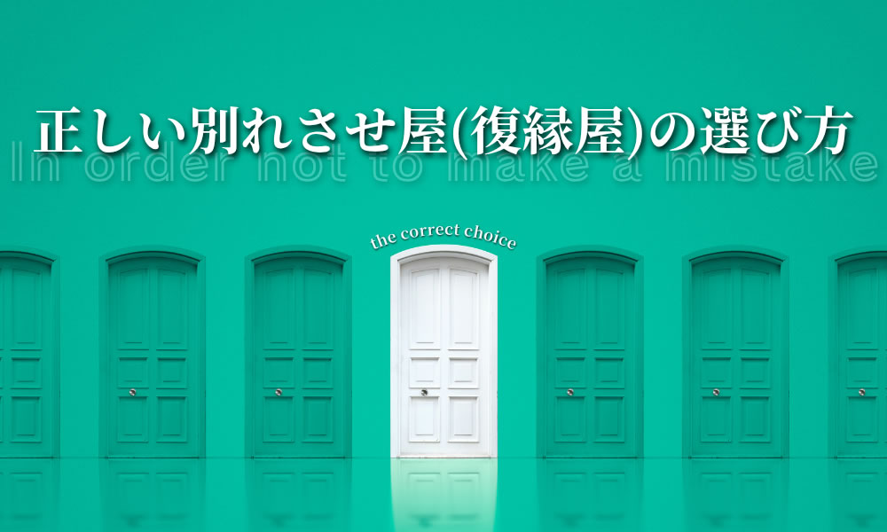 正しい別れさせ屋(復縁屋)の選び方で