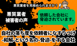 和解という名の脅迫をする別れさせ屋(復縁屋)に注意