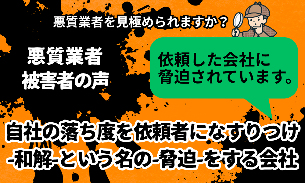 和解という名の脅迫をする別れさせ屋（復縁屋）に注意