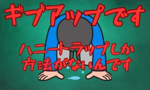 「もう手立てがありません。ギブアップです…」と言う別れさせ屋に注意|提案力がない業者の典型