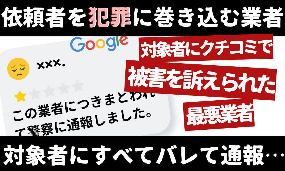 対象者に口コミを書かれる別れさせ屋は危険|「バレた」サインと業者選びの責任