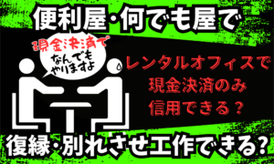 「便利屋」「何でも屋」に別れさせ依頼は危険｜探偵業届出のない業者に注意