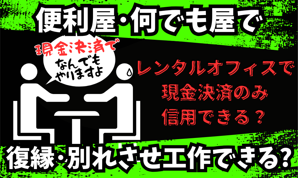 「便利屋」「何でも屋」に別れさせ依頼は危険｜探偵業届出のない業者に注意