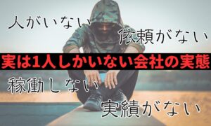 工作員が一人しかいない別れさせ屋に注意|人員不足で成功しない業者の特徴