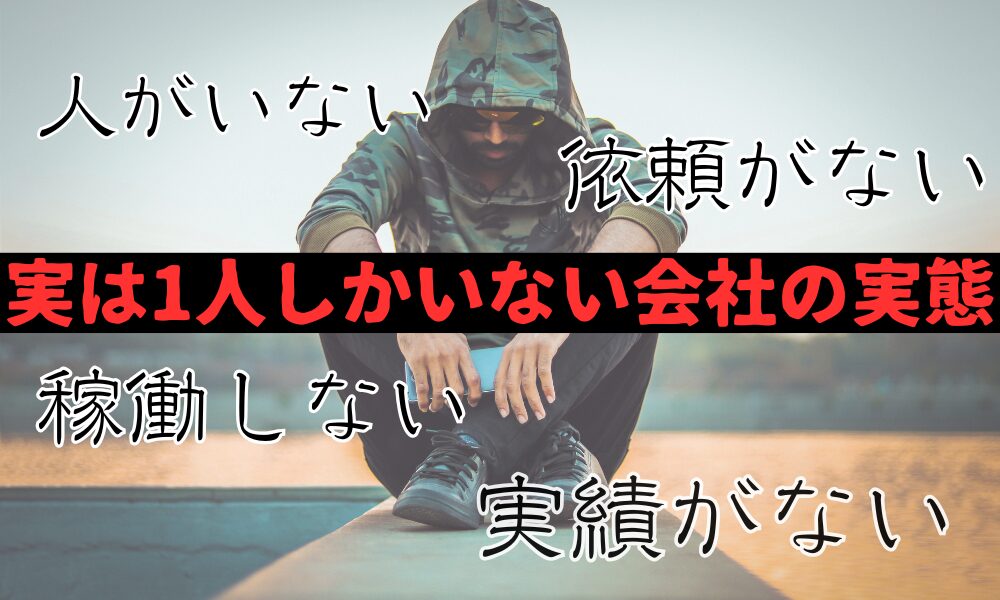 工作員が一人しかいない別れさせ屋に注意｜人員不足で成功しない業者の特徴