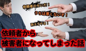 尾行がバレたのに依頼者のせいにする別れさせ屋に注意|調査失敗の責任構造とは