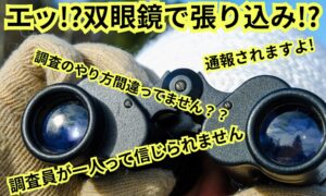 単独で双眼鏡張り込み?実際にあった無能な調査員の実態
