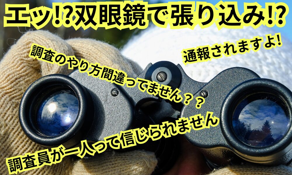 単独で双眼鏡張り込み？実際にあった無能な調査員の実態