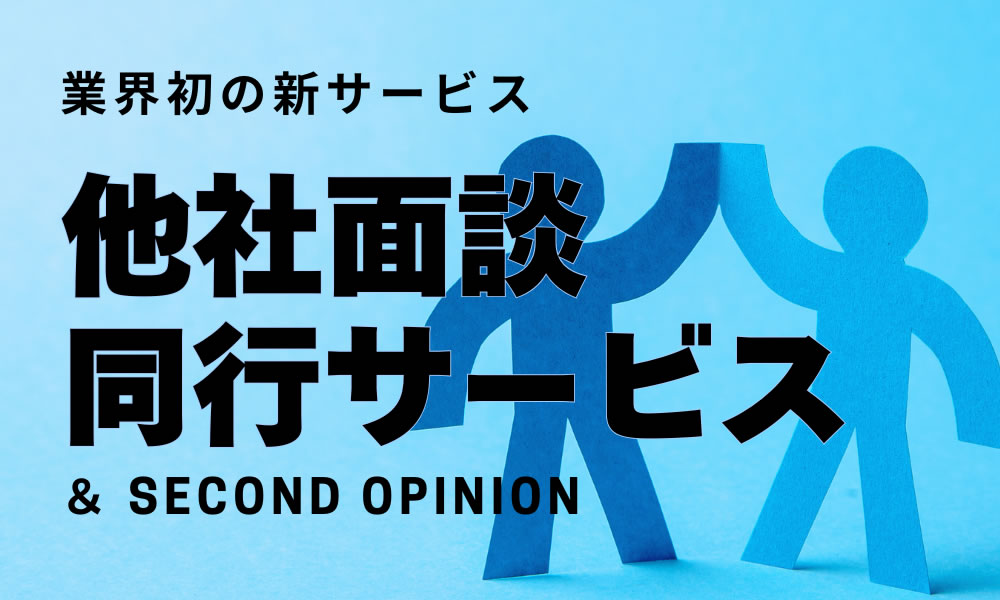 別れさせ屋・復縁屋の面談に無料同行し契約前に冷静な判断を支援するサービス