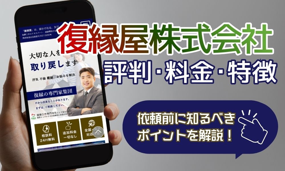 復縁屋株式会社の口コミ・評判は？会社概要と依頼前に確認したいポイントを解説