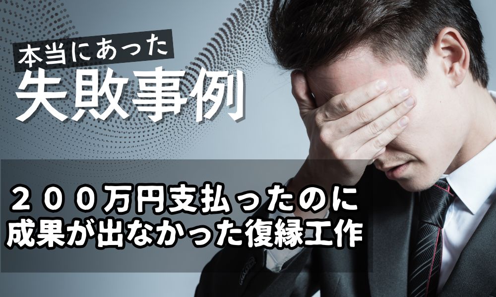200万円支払ったのに成果が出なかった復縁工作の