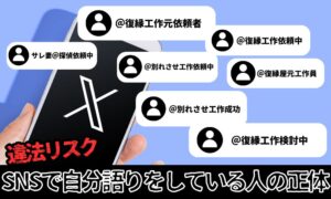 の「元依頼者」は本当か？別れさせ屋・復縁屋のSNS情報が信用できない理由