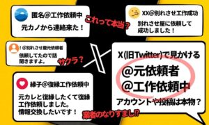 X（旧Twitter）で見かける「元依頼者」「依頼中」の投稿は本物なのか？