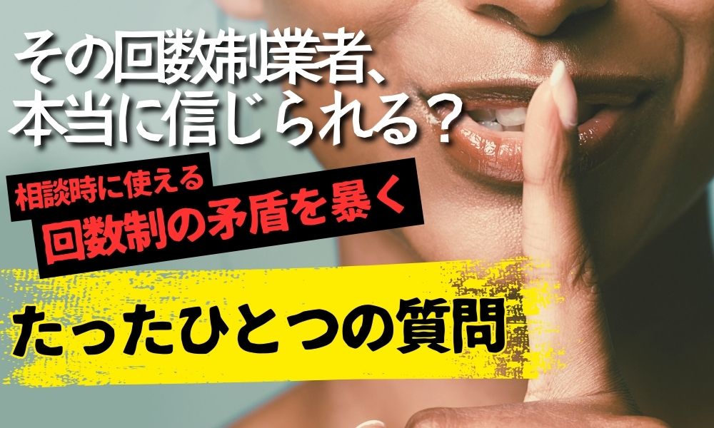 たった一つの質問で“違和感”を見抜く