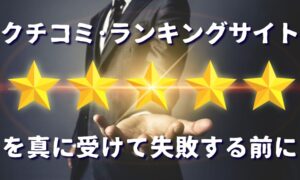 評判サイト・口コミサイトは信用できる？｜別れさせ屋・復縁屋の「口コミの真実」
