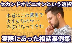 セカンドオピニオン相談の実例｜「このまま進んで大丈夫？」と感じた方へ