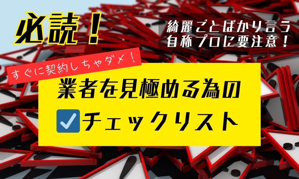 自称プロの別れさせ屋に注意|契約前に見抜くチェックリスト